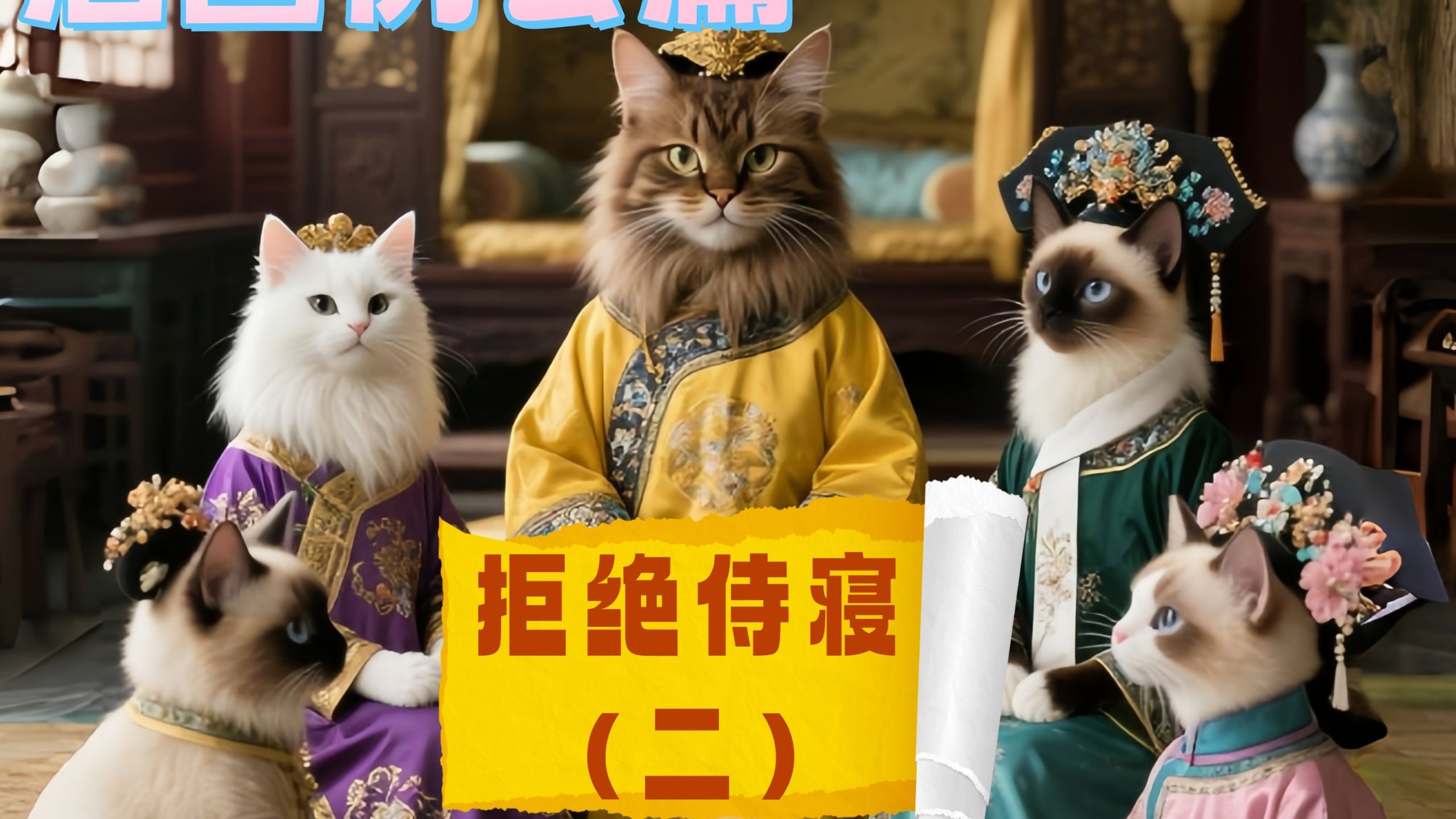 众嫔妃拒绝侍寝第二篇