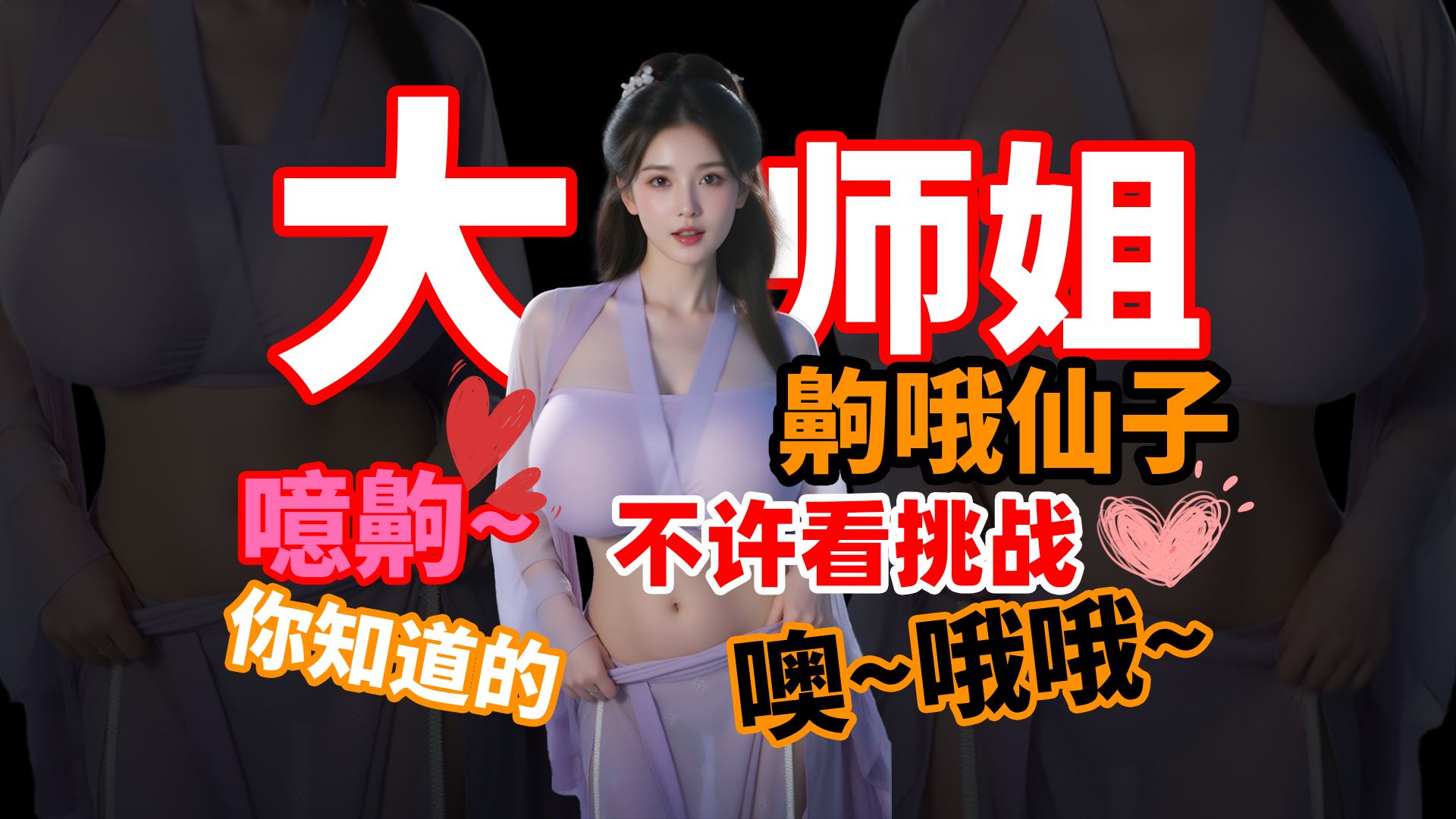 【小透明】大师姐的注意力挑战！