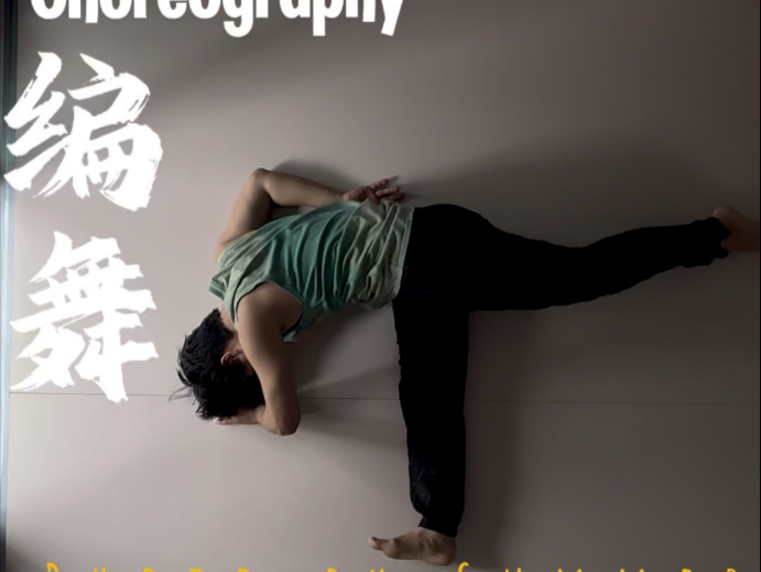 #肢体即兴#知识输出#私教计划#今日舞蹈剧场舞蹈编导：限制编舞