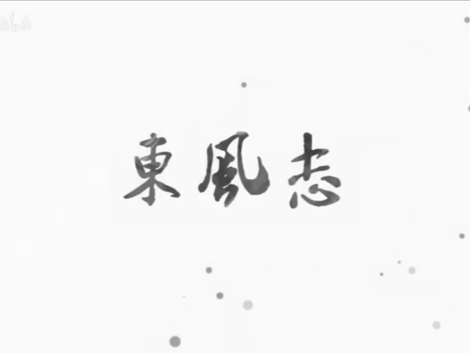 东风志爬台背景自用