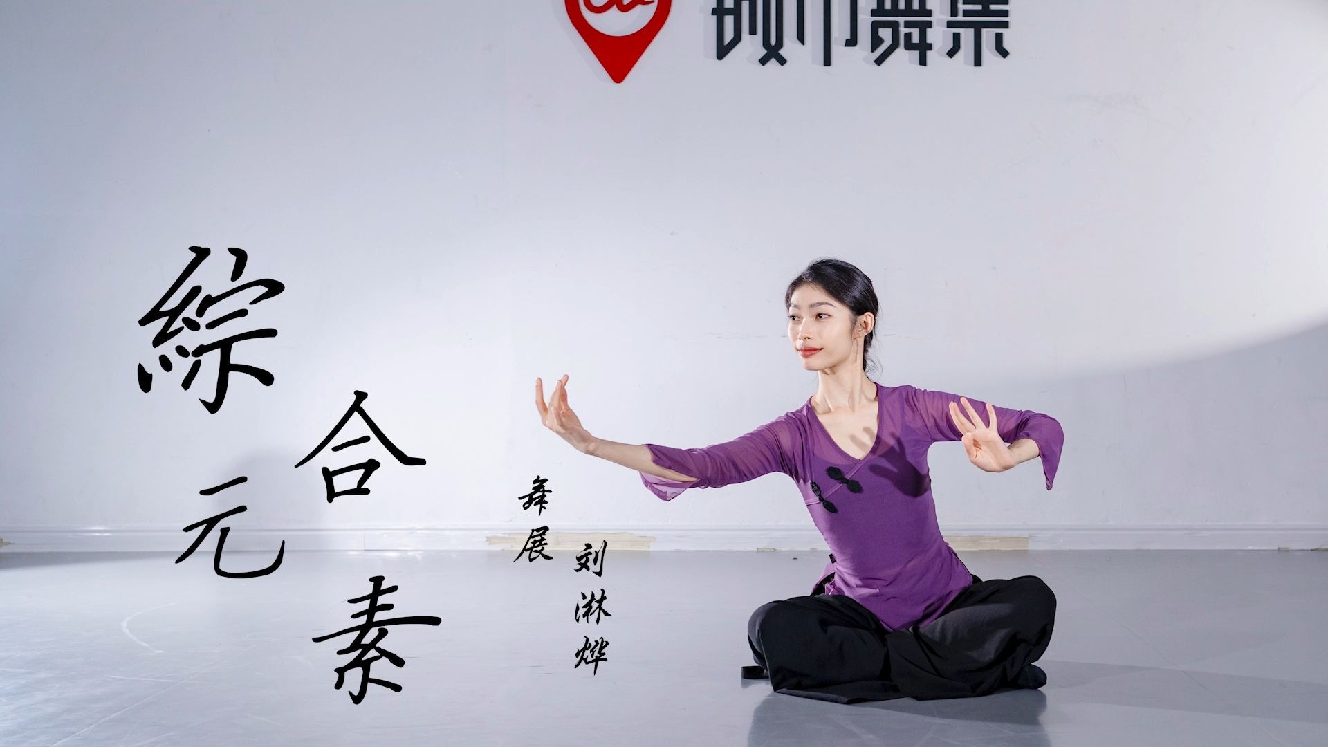 城市舞集古典舞身韵《综合元素》