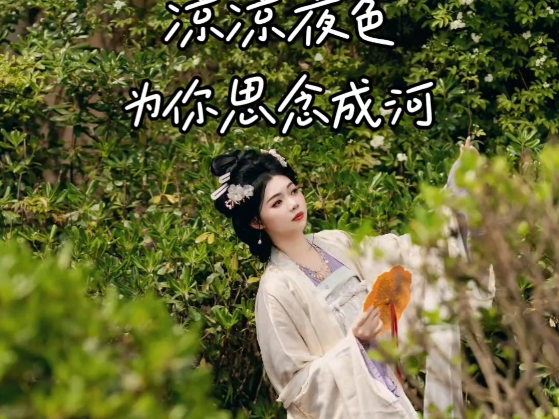 凉凉夜色为你思念成河