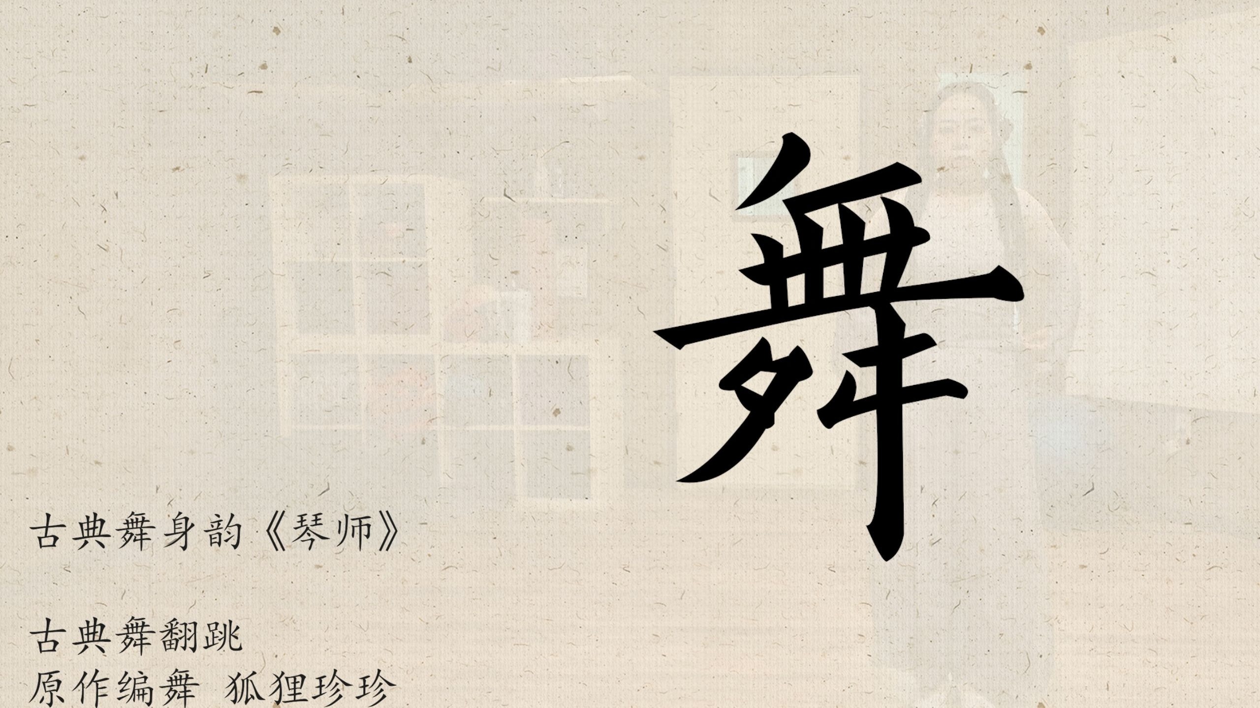 【翻跳】古典舞身韵《琴师》