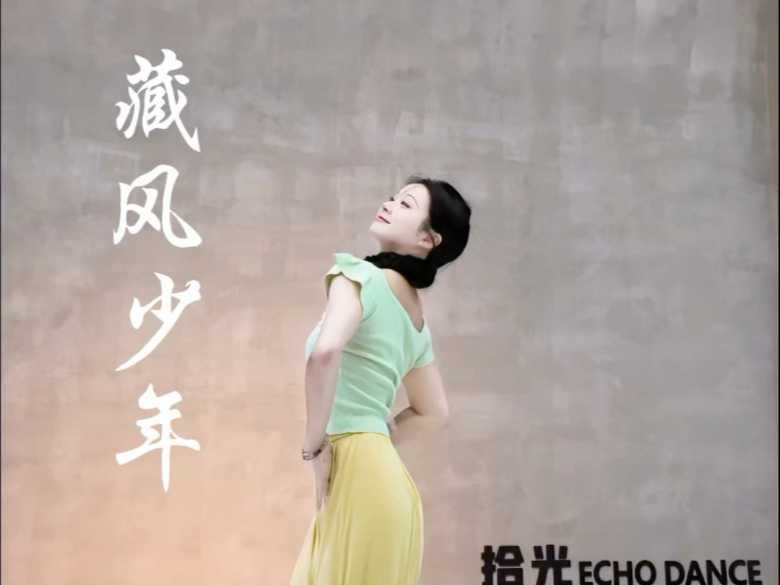 馋了很久不敢跳的舞 #藏族舞 #藏风少年 #思彤彤子 #我的舞蹈