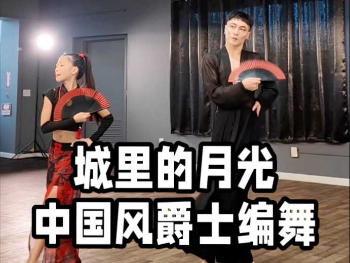 【白小白】当我在纽约和小盆友跳起《城里的月光》中国风爵士