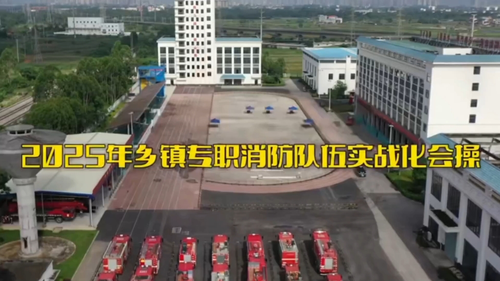 【乡镇消防铁军·会操展英姿】广西消防救援总队2025年乡镇专