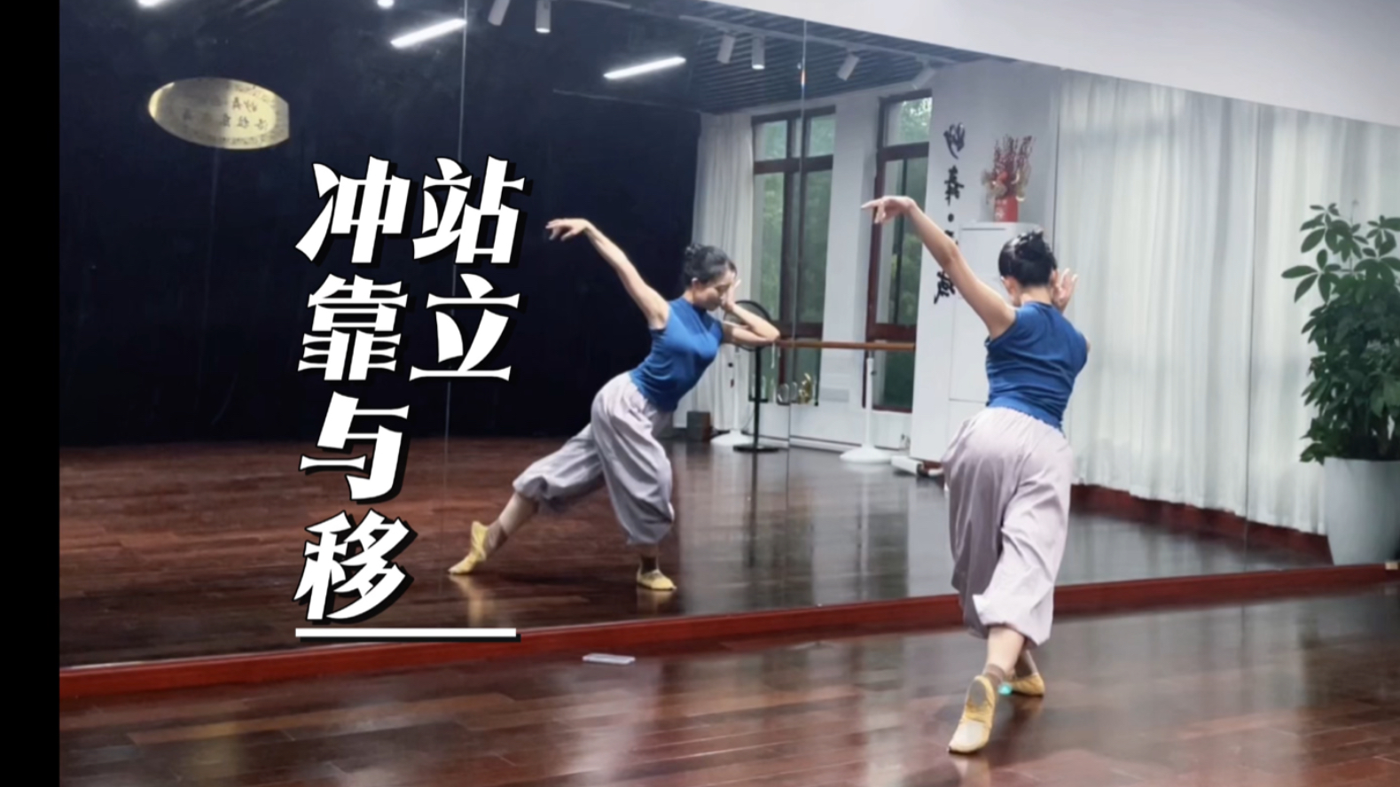 原创入门进阶身韵组合《站立·冲靠与移》好听到循环的BGM