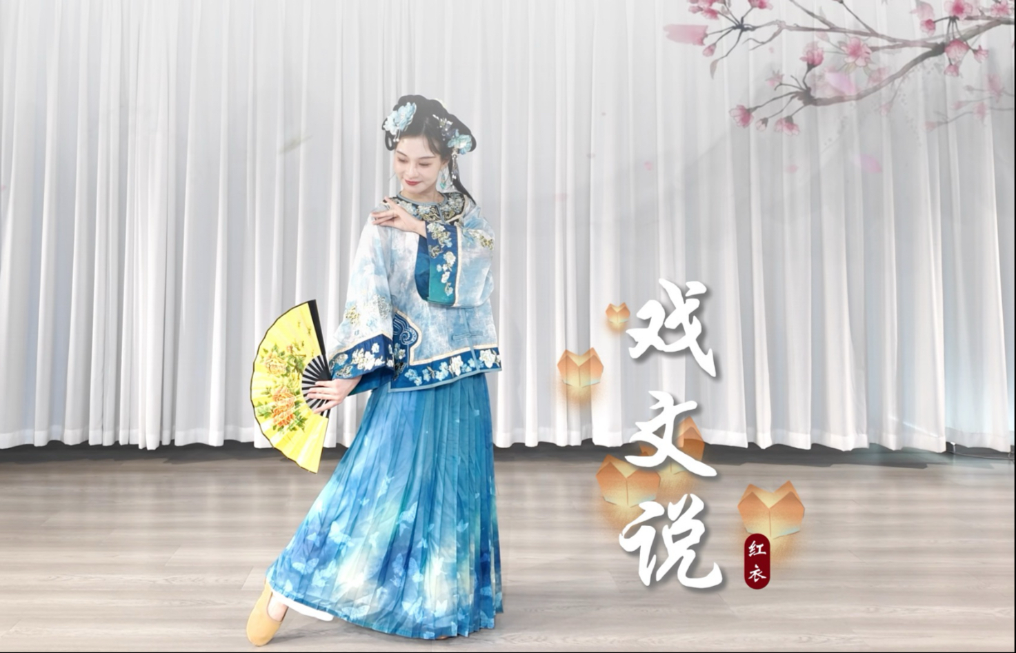 古典舞《戏文说》完整版翻跳｜初听只当戏，再听已懂曲中意。