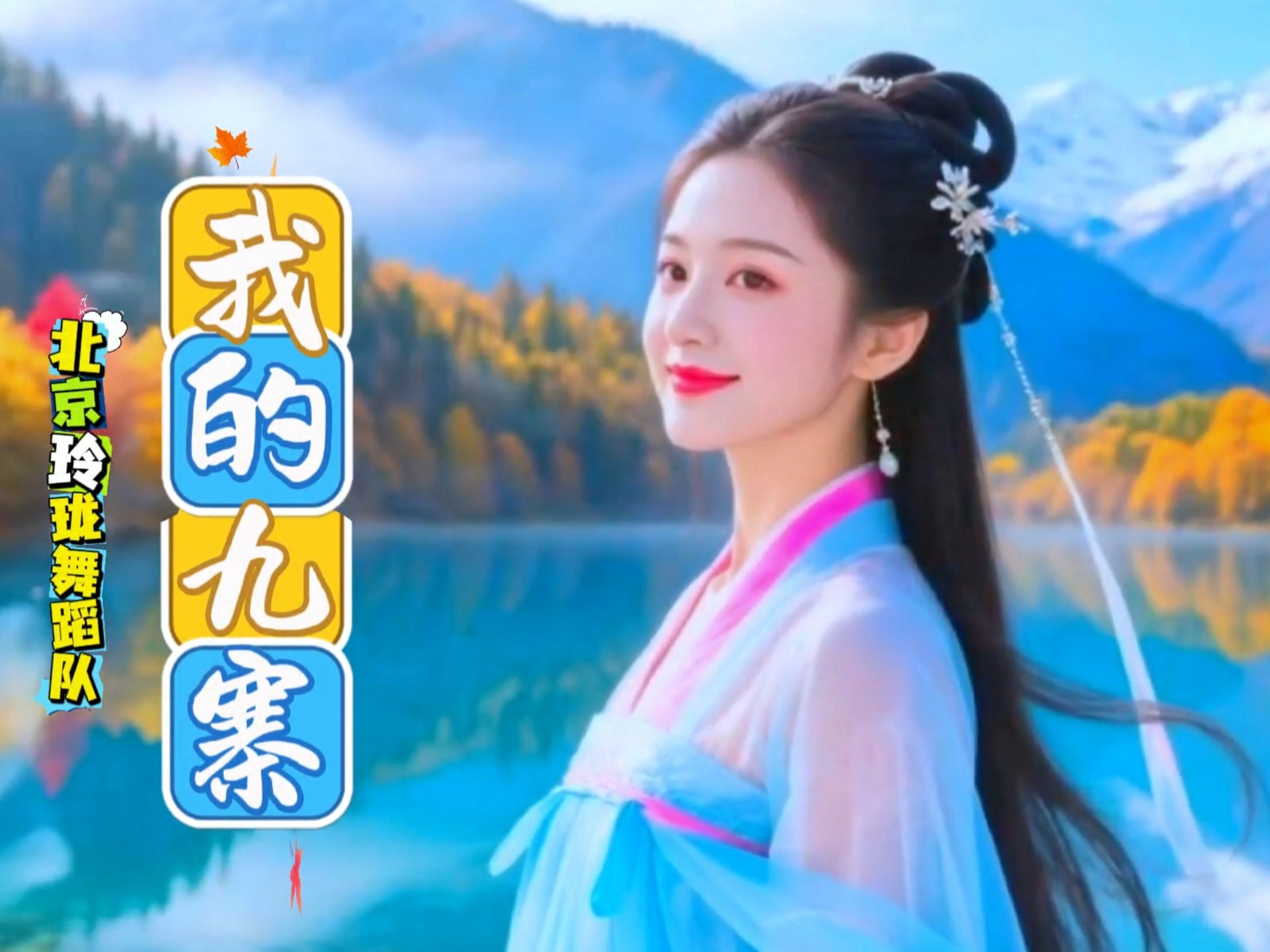 瑶池裁作银河缎，彩林匀透九秋霜。一步一叹犹未足，《我的九寨》