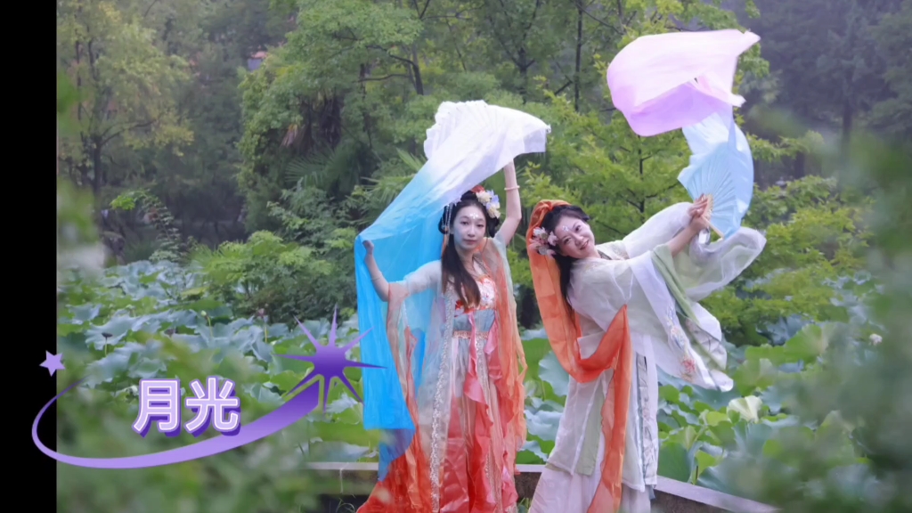 古典舞：月光 （20250813 东区校园）