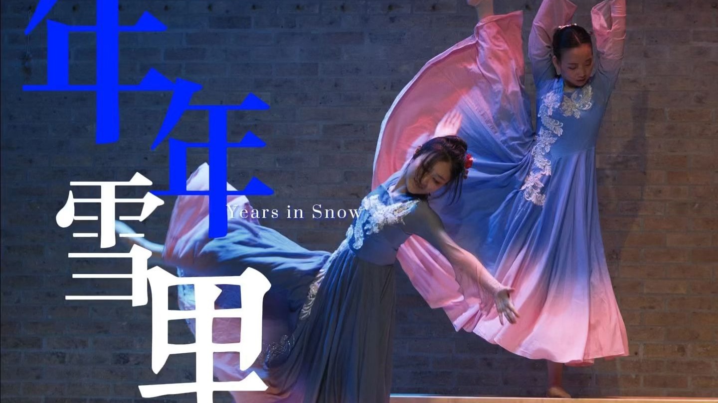双人舞《年年雪里》