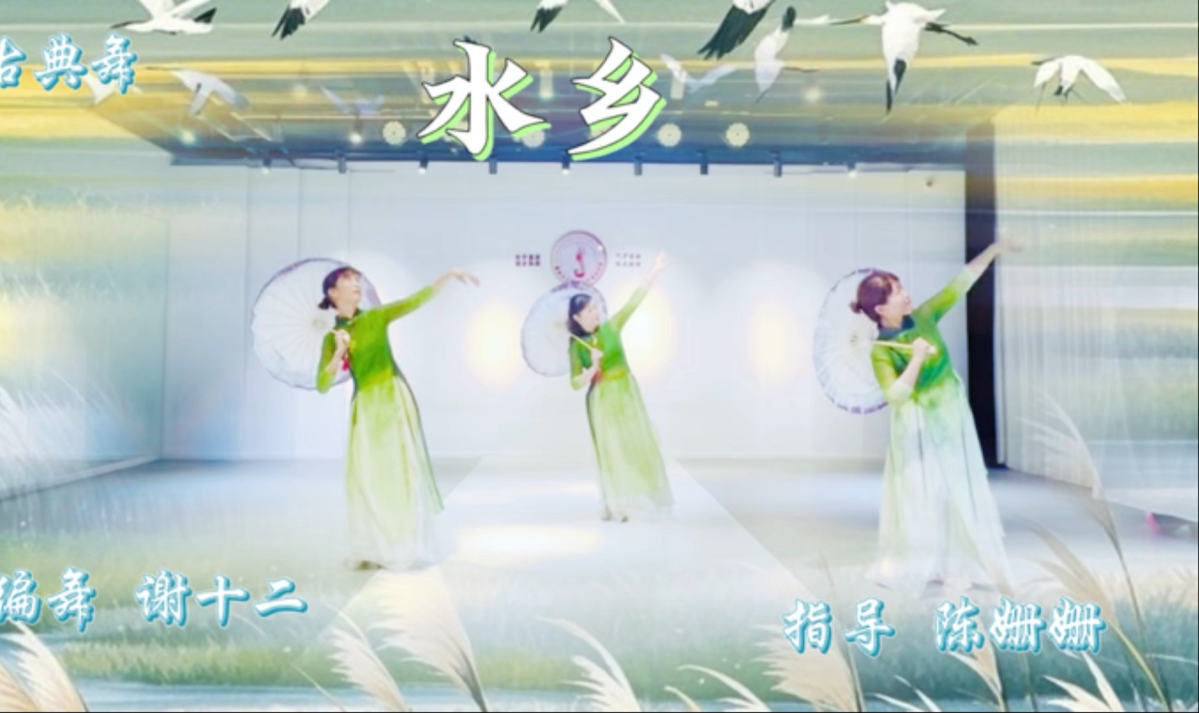 古典伞舞《水乡》三人课堂版谢十二原创古典舞《水乡》带你在
