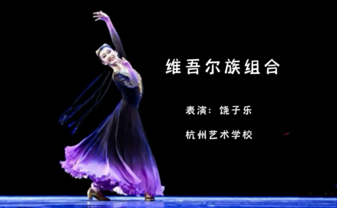 饶子乐《维吾尔族组合》
