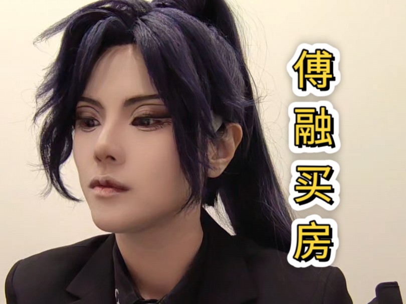 《傅融买房》