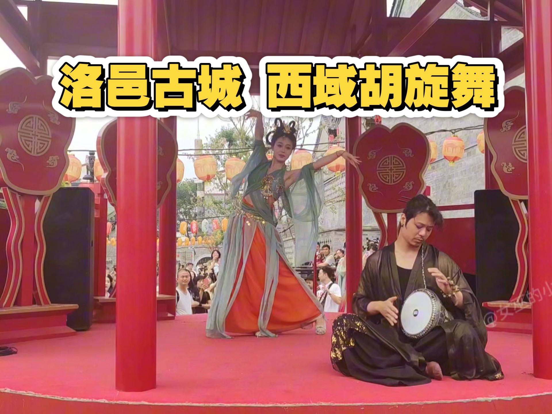 洛邑古城 西域胡旋舞