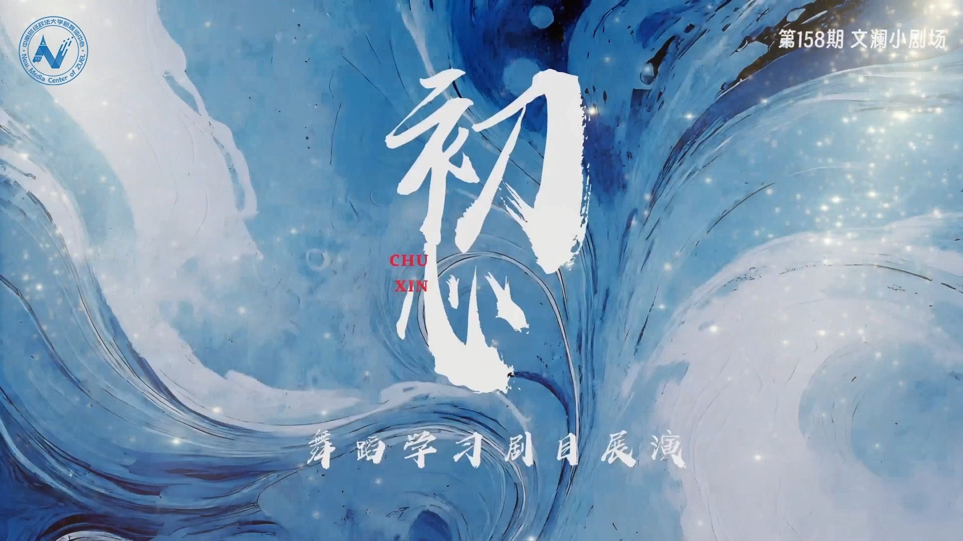 “舞”问西东，初心不改！邀你共赴一场春日舞蹈视觉盛宴！