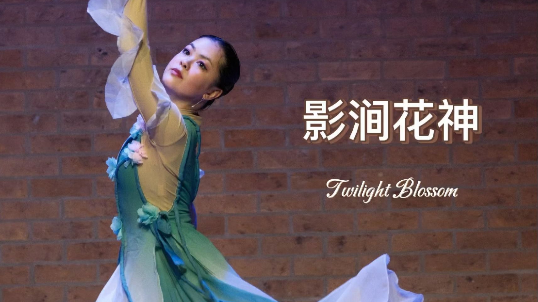 独舞《影涧花神》