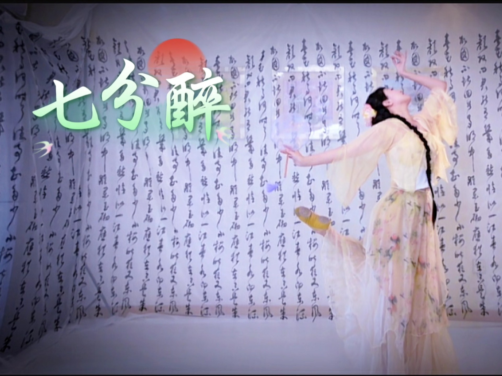 “我在春天喝了七分醉，你有几分醉？”——一支很适合春天的小舞