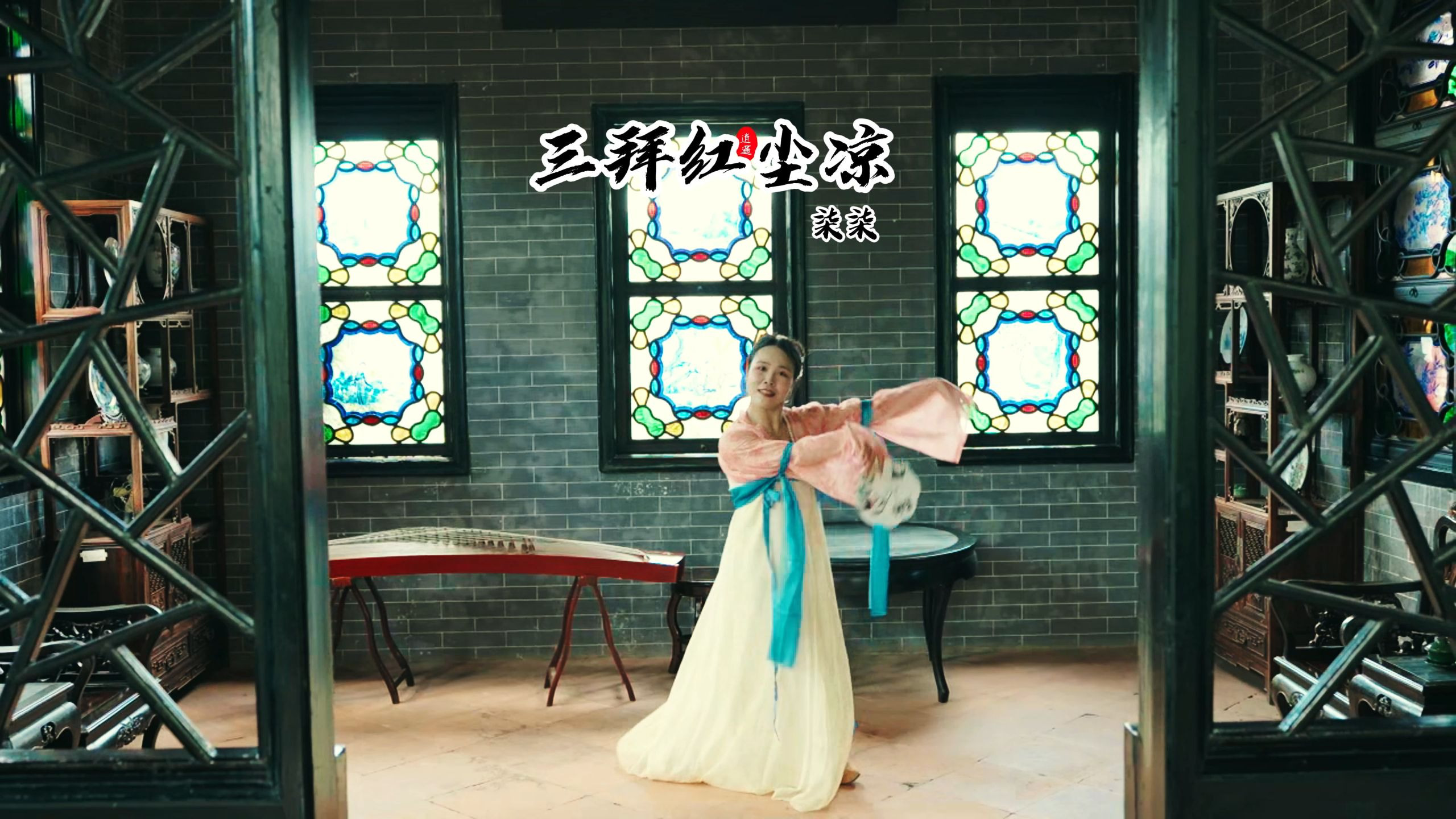 唢呐一声唱 明月光-三拜红尘凉