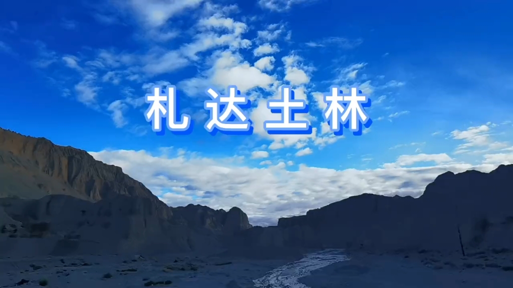 札达土林＃西藏自驾游＃我的旅行日记