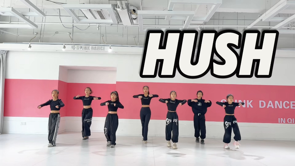 【青岛SPINK舞蹈】少儿基础爵士舞《HUSH》