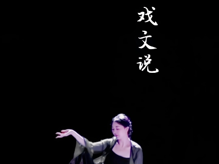 世界就是个巨大的草台班子，唯有那看客清醒｜不一样的戏文说