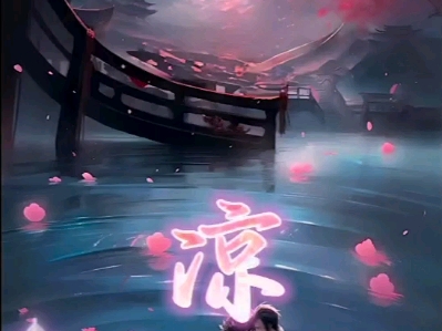 《凉凉》这首歌已经过去八年了