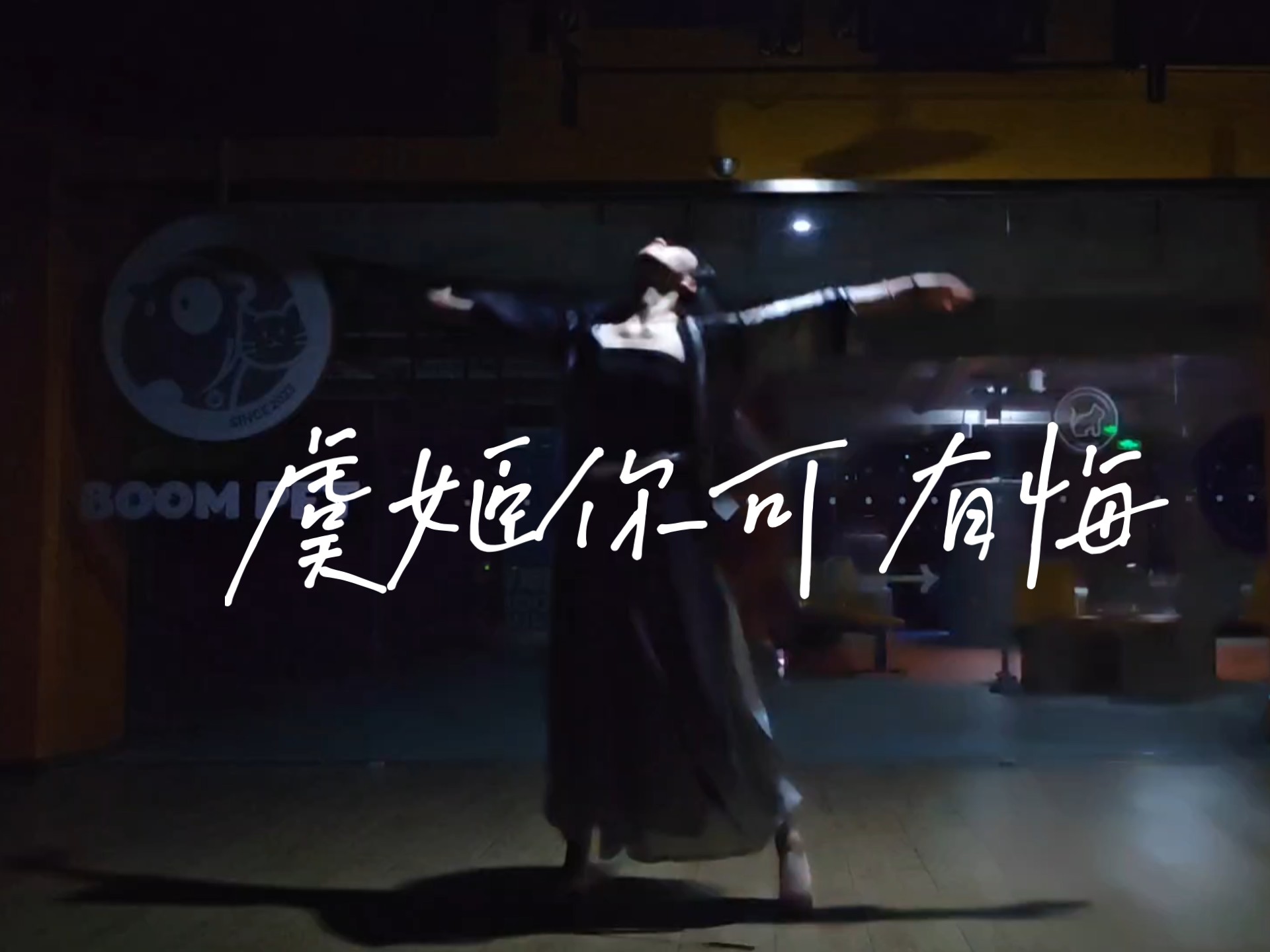 【兰亭序x霸王别姬 古典舞】虞姬你可有悔？