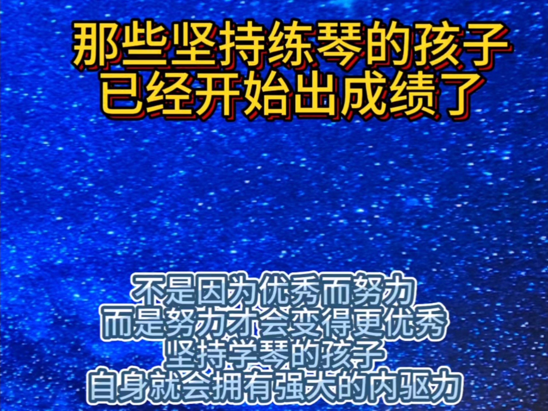 那先坚持练琴的孩子已经出成绩啦！不是因为希望才坚持，而是坚持