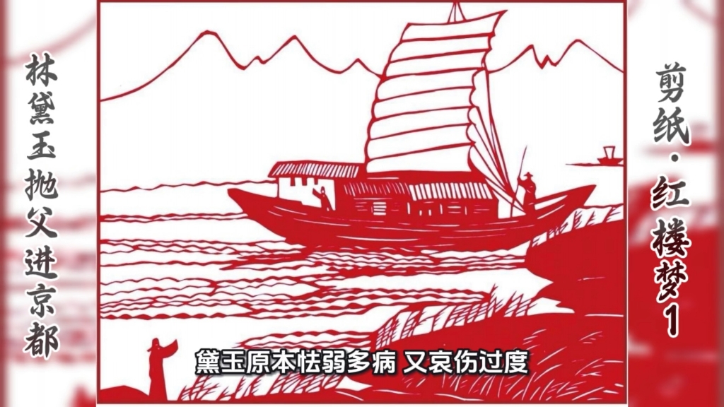 剪纸红楼梦｜林黛玉抛父进京都