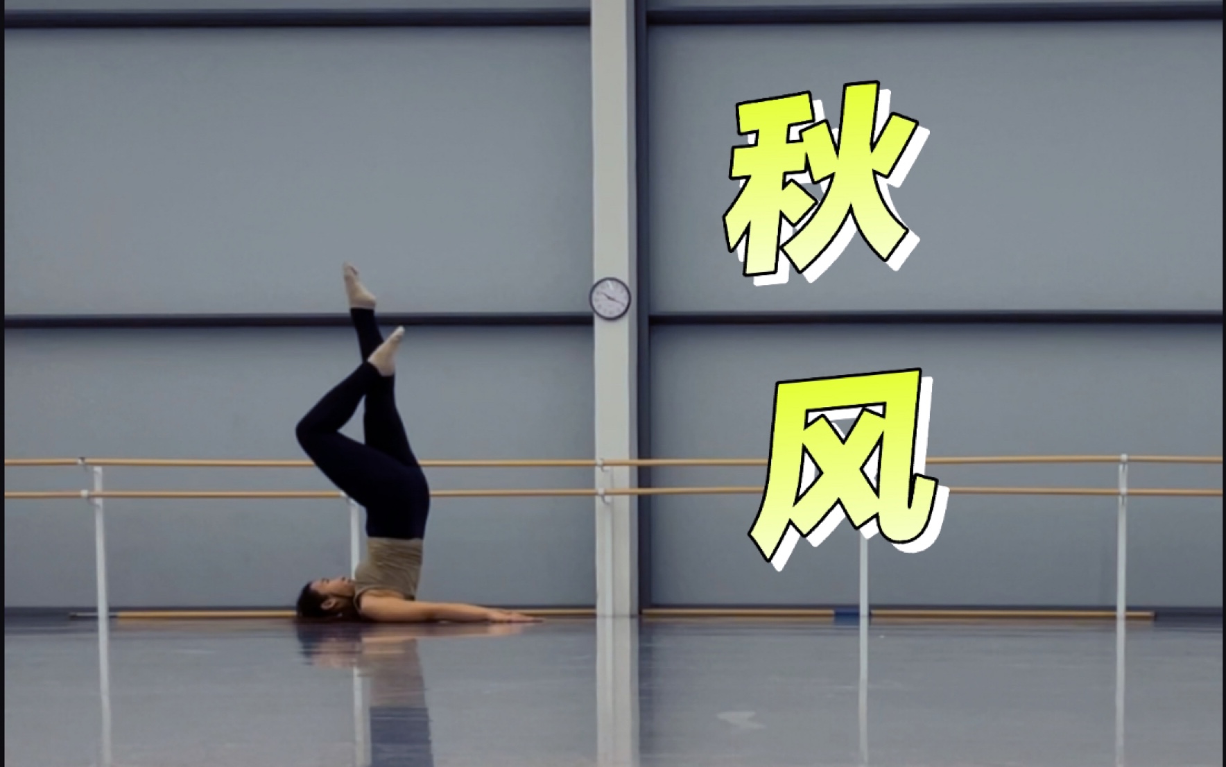 【翻跳】学现代舞是不可逆反应