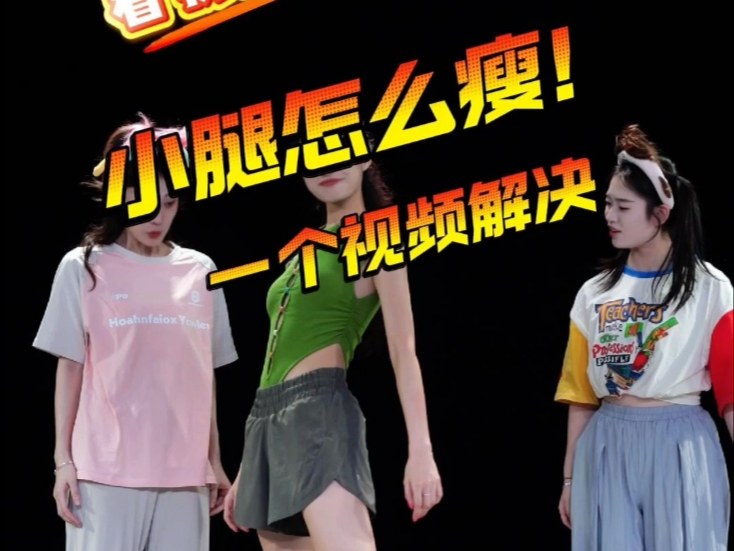 来！小腿训练！过来上课！云棋舞蹈工作室