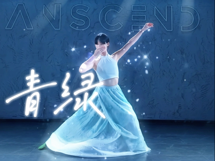 青绿千载 山河无垠 《青绿》