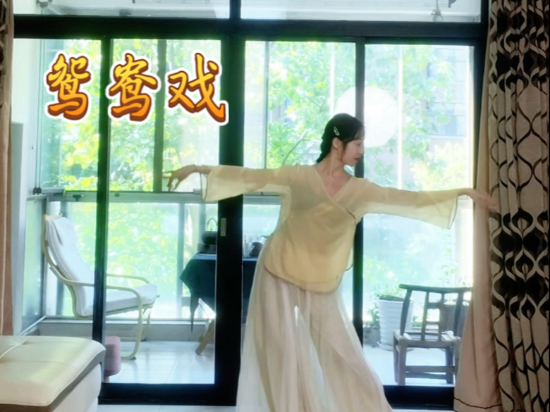 【鸳鸯戏】暑假练舞6