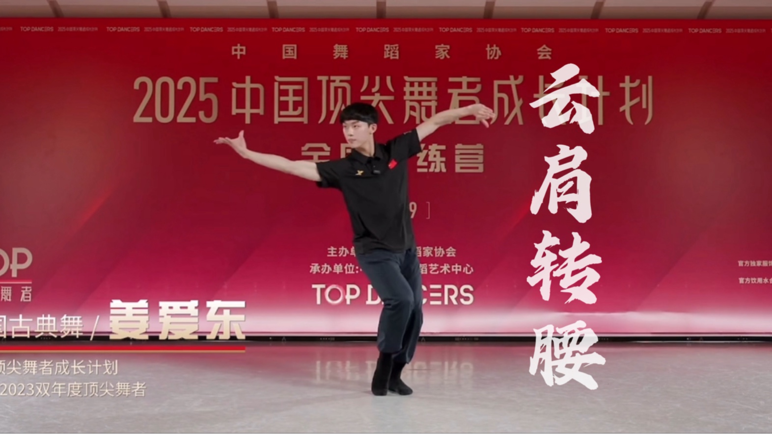 2025顶尖舞者古典舞身韵《云肩转腰》姜爱东