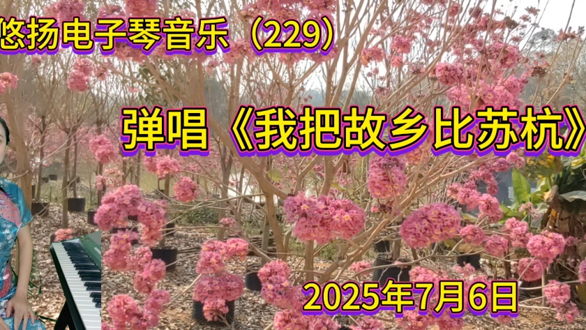 弹唱一首《我把故乡比苏杭》