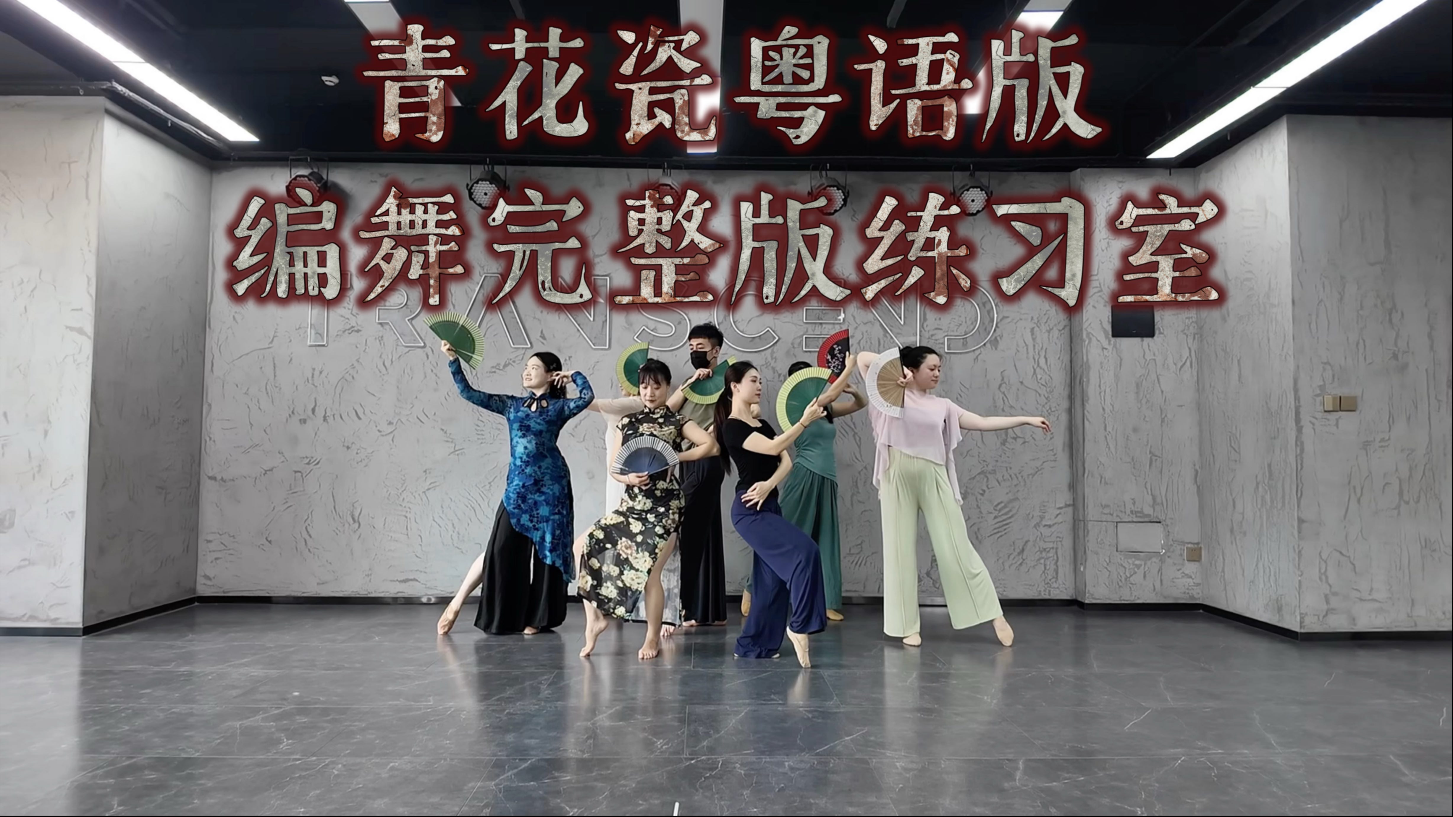 【白小白】年会推荐！《青花瓷》粤语版编舞完整版练习室