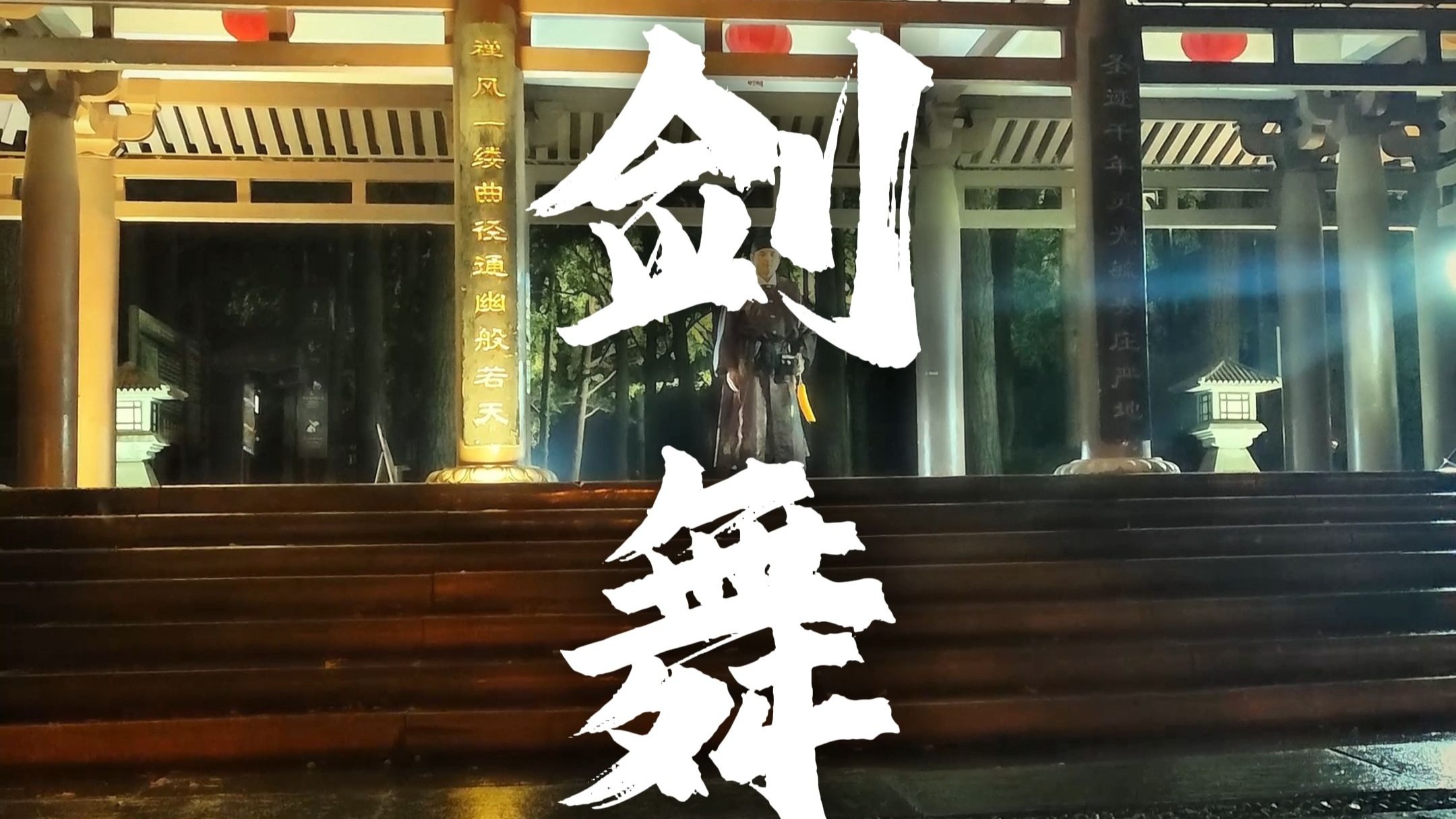 “赤阑诀别江山寂，铁衣难问归无期” 硬剑汉服剑舞