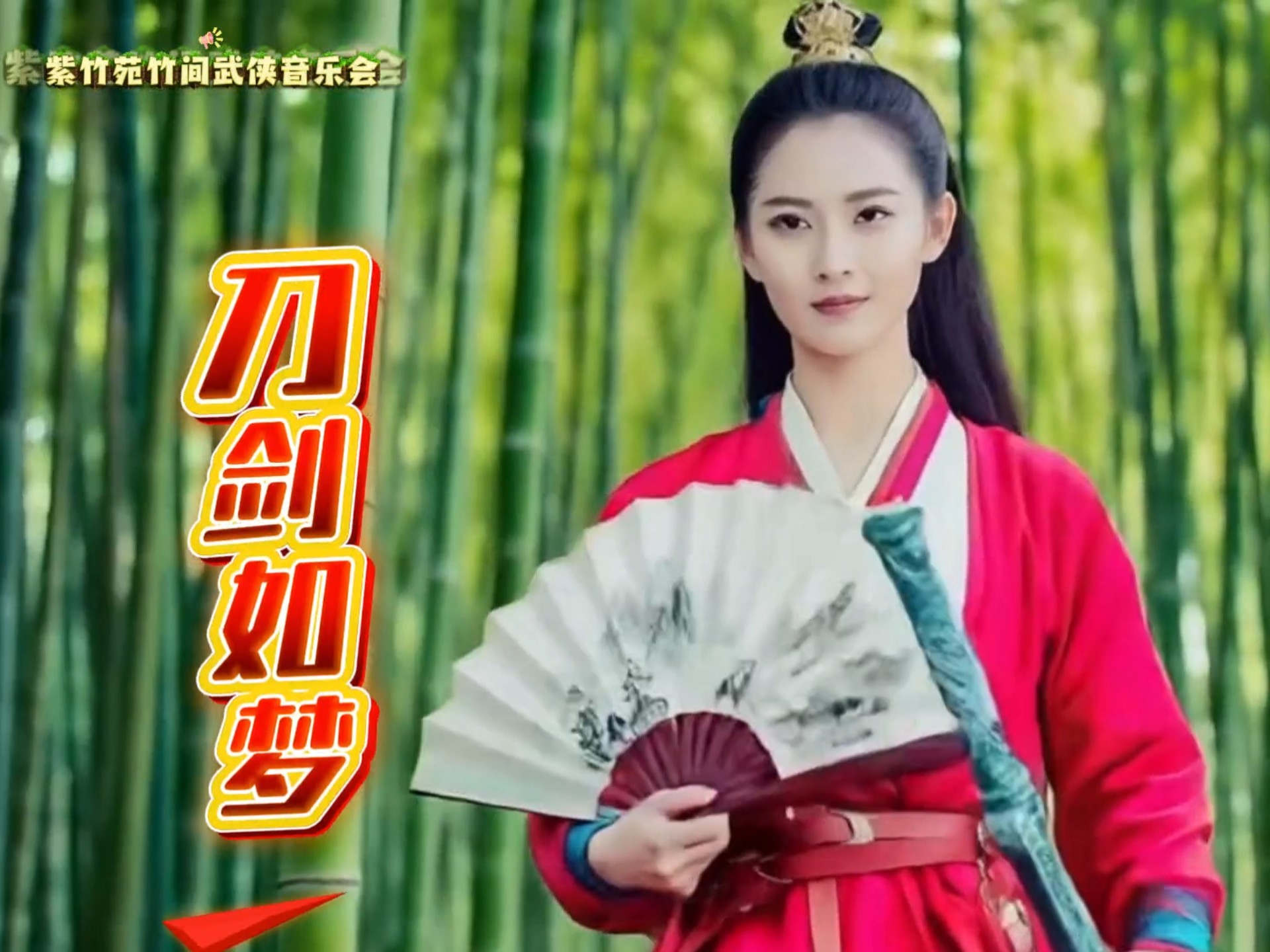 北京紫竹院竹间武侠音乐会《刀剑如梦》一弦快意一刃柔肠