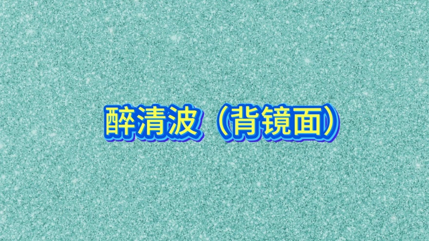 醉清波（背镜面）