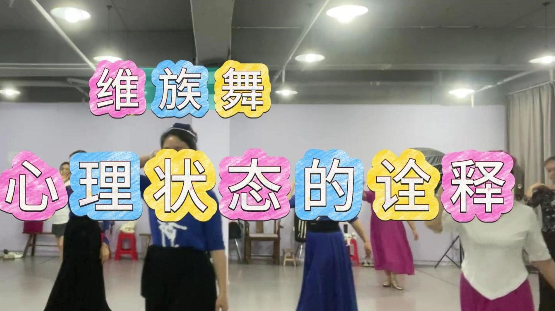 维族舞蹈 角色心里状态诠释