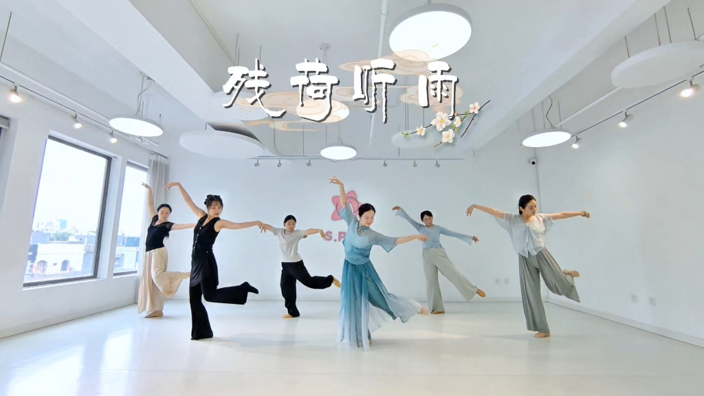 【青岛SPINK舞蹈】温柔古典舞《残荷听雨》