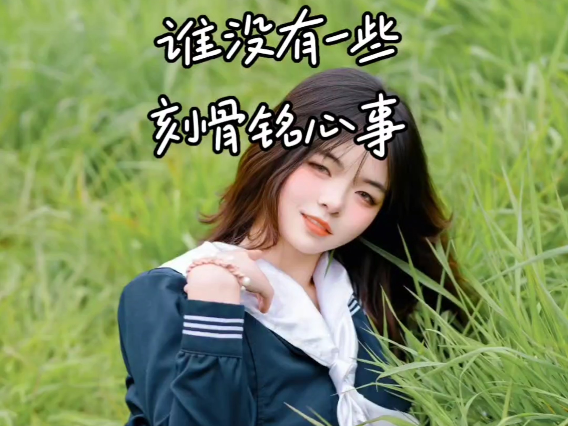 谁没有一些 刻骨铭心事