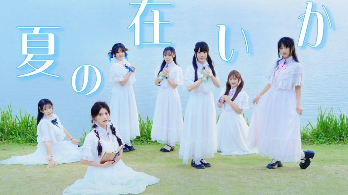 【甜气预爆】夏的行踪-夏の在りか❀故事的开始，是蝉鸣不止的