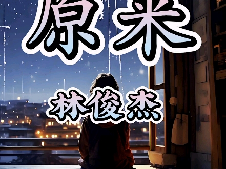 《原来》好像突然就get到这首歌的那个点