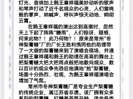 世界鹅王章祥福常州演唱会惊现“梨膏糖雨"！/《世界文联报》