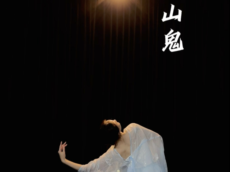 若有人兮山之阿 被薜荔兮带女萝 原创：狐狸珍珍