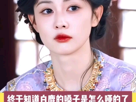 网友们，我终于知道了白鹿的嗓子是怎么哑的了？#白鹿 #明星 #娱