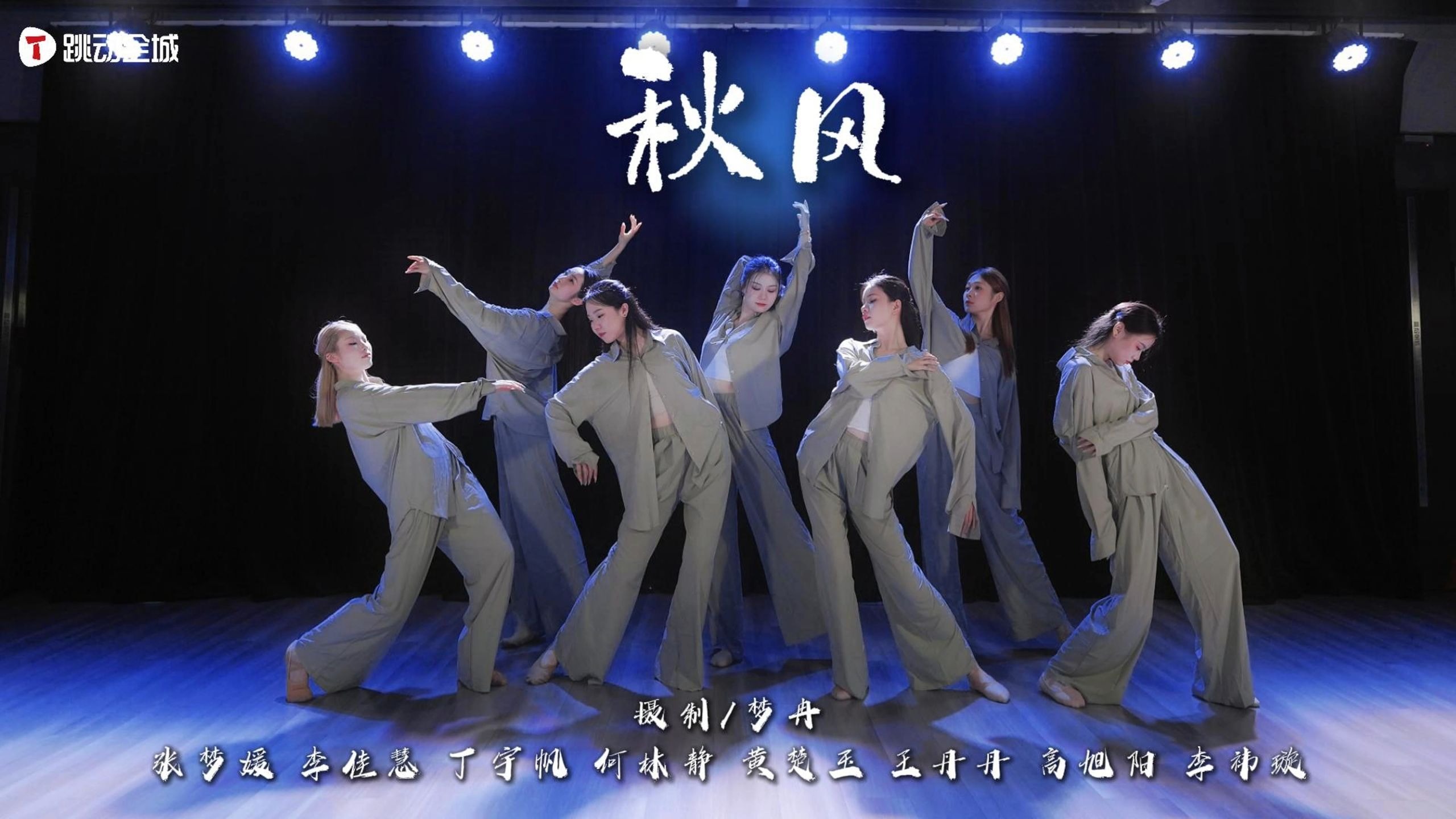 【唯美古典舞翻跳】【秋风】夏去秋来，万物渐丰，收获正当时