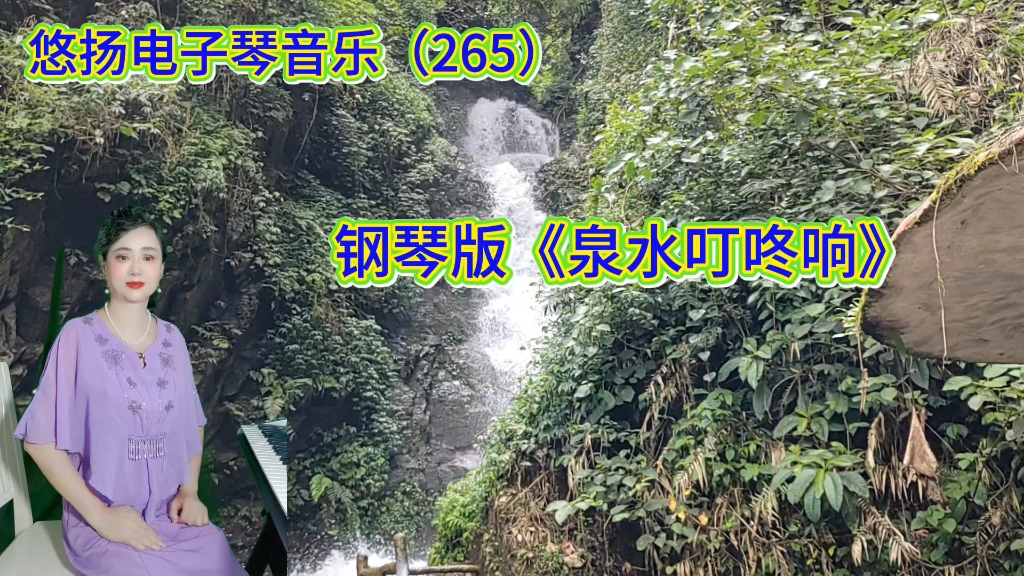 钢琴版《泉水叮咚响》，音乐背景：金秀县青山瀑布景区
